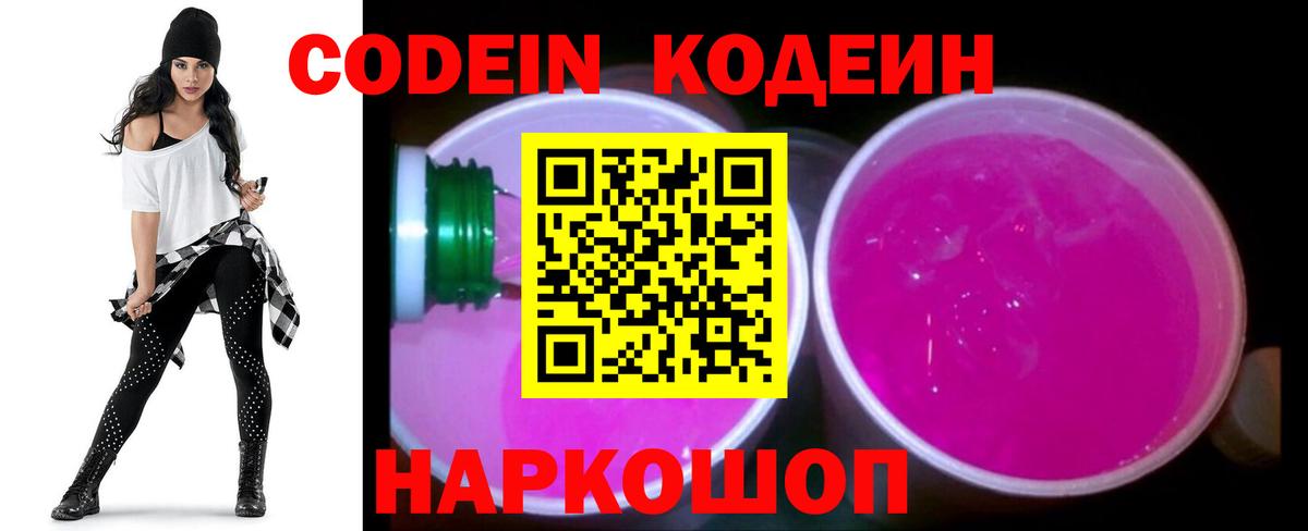 Кодеин напиток Lean (лин)  Кодеин Purple Drank  Лесосибирск  Вход с VPN 